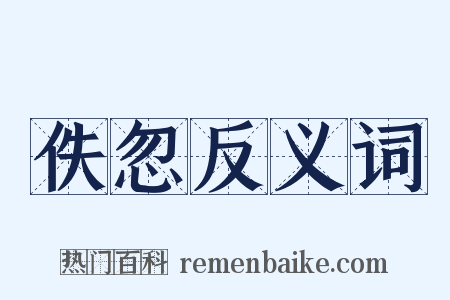 佚忽反义词是什么意思的图片